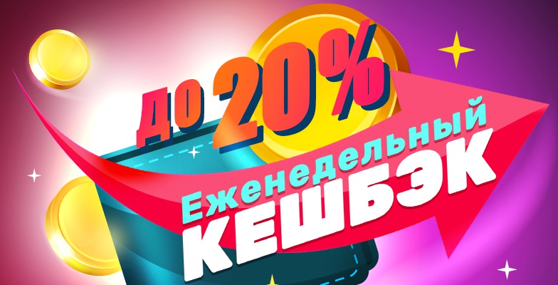 Еженедельный кешбэк до 20%
